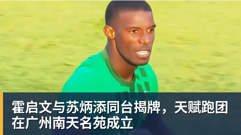 霍启文与苏炳添同台揭牌，天赋跑团在广州南天名苑成立