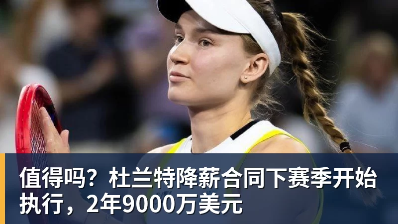 值得吗?杜兰特降薪合同下赛季开始执行,2年9000万美元 值得吗?杜兰特降薪合同下赛季开始执行,2年9000万美元
