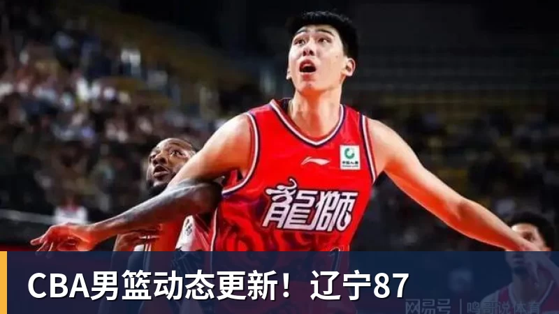 CBA男篮动态更新！辽宁87