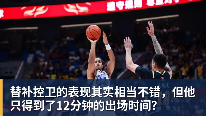 替补控卫的表现其实相当不错，但他只得到了12分钟的出场时间？