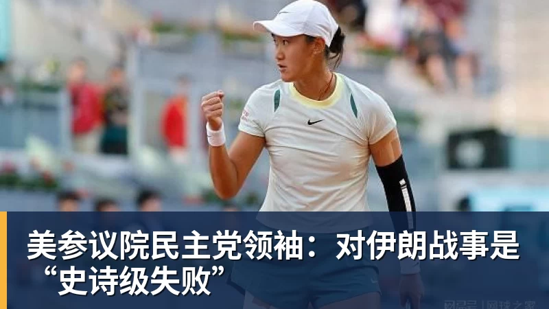 美参议院民主党领袖：对伊朗战事是“史诗级失败”