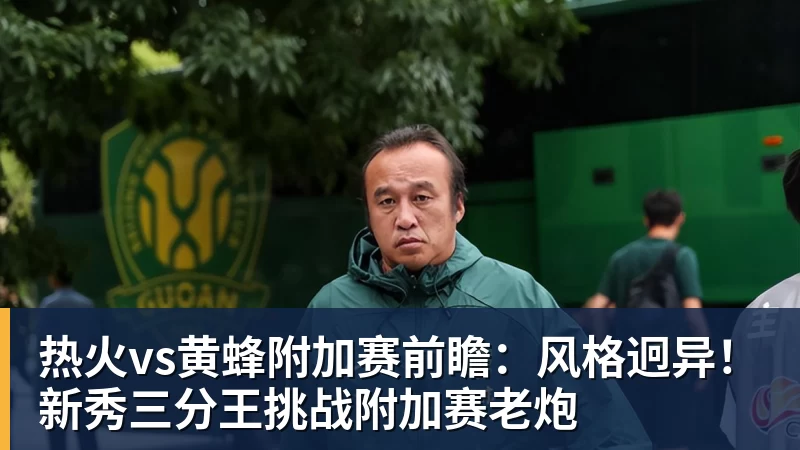 热火vs黄蜂附加赛前瞻:风格迥异!新秀三分王挑战附加赛老炮 热火vs黄蜂附加赛前瞻:风格迥异!新秀三分王挑战附加赛老炮