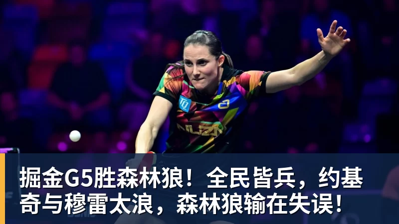 掘金G5胜森林狼!全民皆兵,约基奇与穆雷太浪,森林狼输在失误! 掘金G5胜森林狼!全民皆兵,约基奇与穆雷太浪,森林狼输在失误!