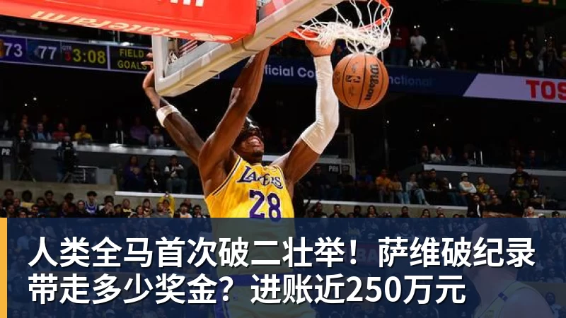 人类全马首次破二壮举!萨维破纪录带走多少奖金?进账近250万元 人类全马首次破二壮举!萨维破纪录带走多少奖金?进账近250万元