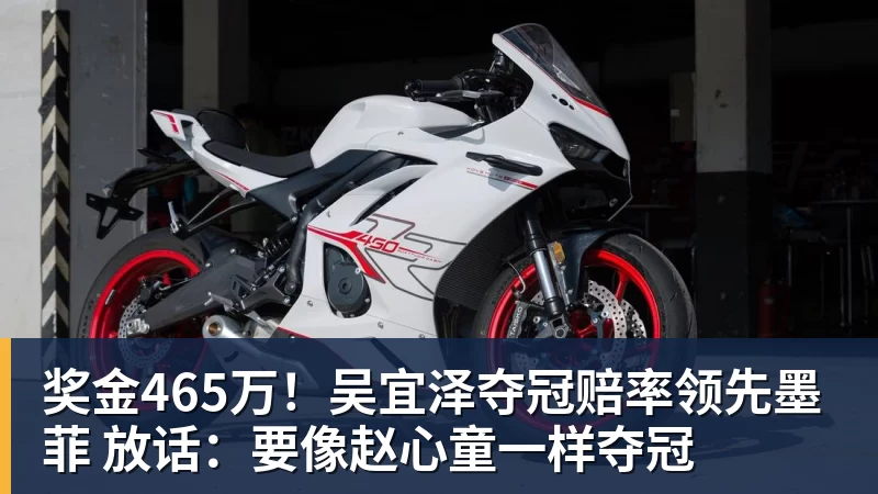 奖金465万!吴宜泽夺冠赔率领先墨菲 放话:要像赵心童一样夺冠 奖金465万!吴宜泽夺冠赔率领先墨菲 放话:要像赵心童一样夺冠