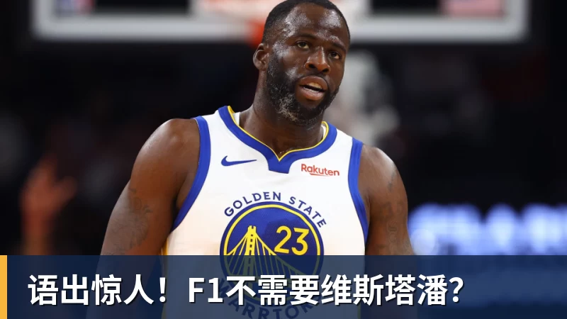语出惊人！F1不需要维斯塔潘？