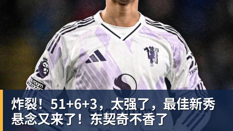 炸裂!51+6+3,太强了,最佳新秀悬念又来了!东契奇不香了 炸裂!51+6+3,太强了,最佳新秀悬念又来了!东契奇不香了