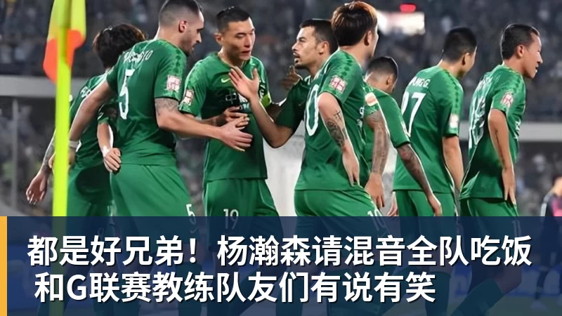 都是好兄弟！杨瀚森请混音全队吃饭 和G联赛教练队友们有说有笑