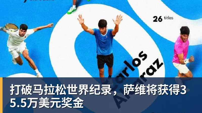 打破马拉松世界纪录，萨维将获得35.5万美元奖金