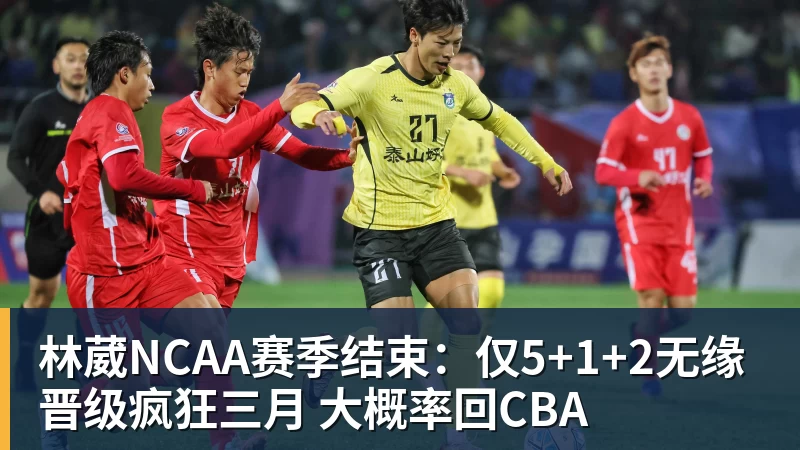 林葳NCAA赛季结束：仅5+1+2无缘晋级疯狂三月 大概率回CBA