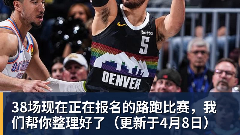 38场现在正在报名的路跑比赛，我们帮你整理好了（更新于4月8日）