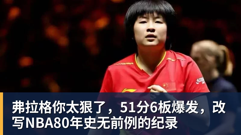 弗拉格你太狠了,51分6板爆发,改写NBA80年史无前例的纪录 弗拉格你太狠了,51分6板爆发,改写NBA80年史无前例的纪录