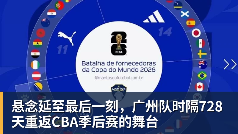 悬念延至最后一刻,广州队时隔728天重返CBA季后赛的舞台 悬念延至最后一刻,广州队时隔728天重返CBA季后赛的舞台