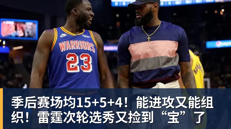 季后赛场均15+5+4!能进攻又能组织!雷霆次轮选秀又捡到“宝”了 季后赛场均15+5+4!能进攻又能组织!雷霆次轮选秀又捡到“宝”了
