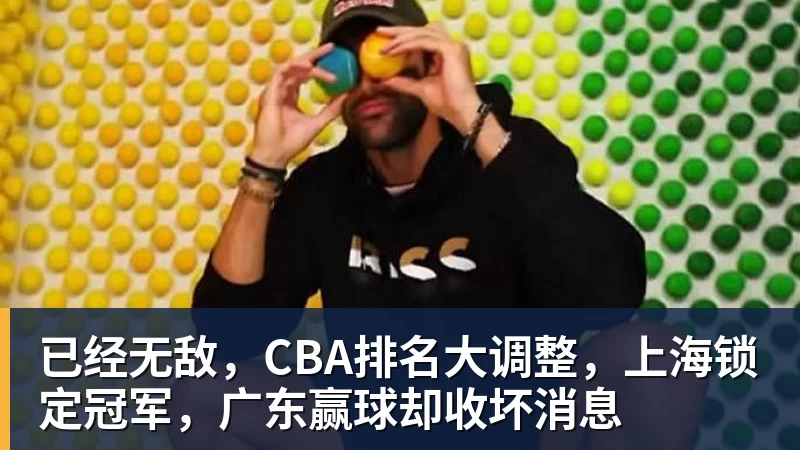 已经无敌，CBA排名大调整，上海锁定冠军，广东赢球却收坏消息