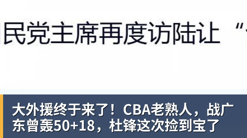 大外援终于来了！CBA老熟人，战广东曾轰50+18，杜锋这次捡到宝了