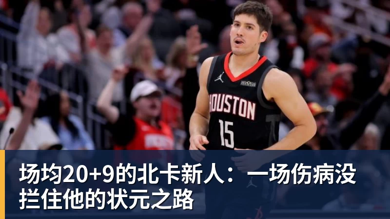 场均20+9的北卡新人：一场伤病没拦住他的状元之路