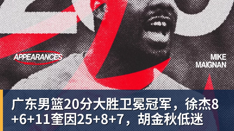 广东男篮20分大胜卫冕冠军,徐杰8+6+11奎因25+8+7,胡金秋低迷 广东男篮20分大胜卫冕冠军,徐杰8+6+11奎因25+8+7,胡金秋低迷