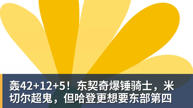轰42+12+5！东契奇爆锤骑士，米切尔超鬼，但哈登更想要东部第四