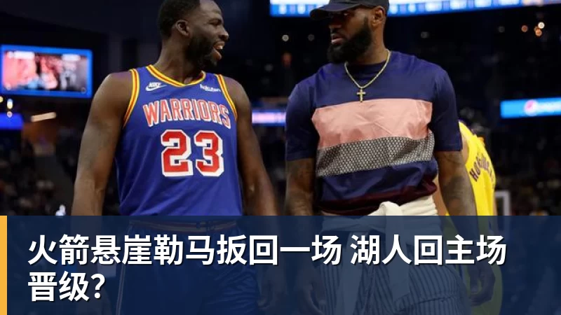 火箭悬崖勒马扳回一场 湖人回主场晋级? 火箭悬崖勒马扳回一场 湖人回主场晋级?