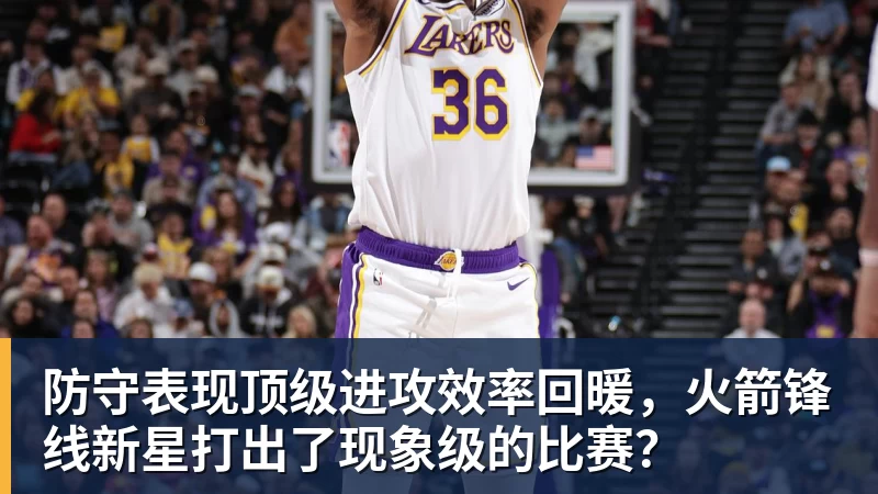 防守表现顶级进攻效率回暖,火箭锋线新星打出了现象级的比赛? 防守表现顶级进攻效率回暖,火箭锋线新星打出了现象级的比赛?