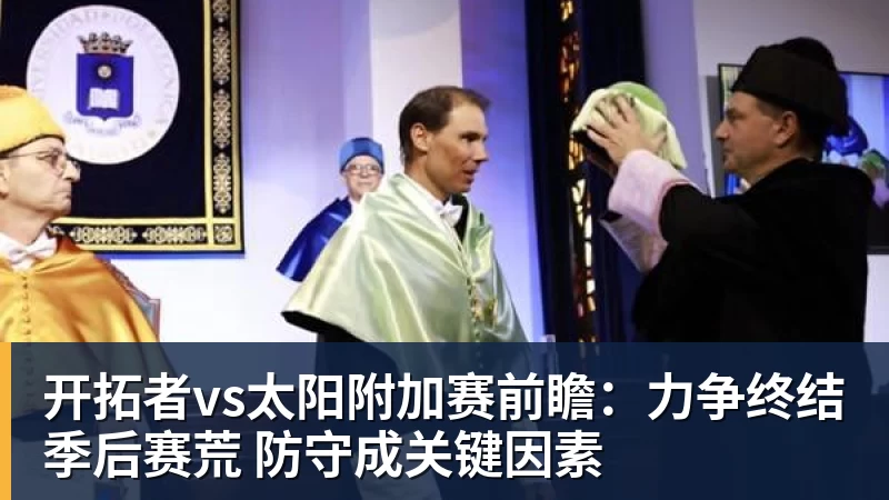 开拓者vs太阳附加赛前瞻:力争终结季后赛荒 防守成关键因素 开拓者vs太阳附加赛前瞻:力争终结季后赛荒 防守成关键因素