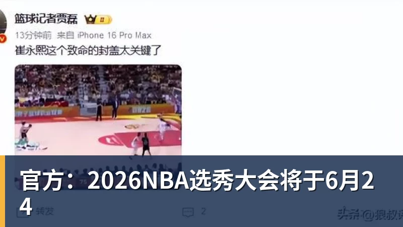 官方:2026NBA选秀大会将于6月24 官方:2026NBA选秀大会将于6月24