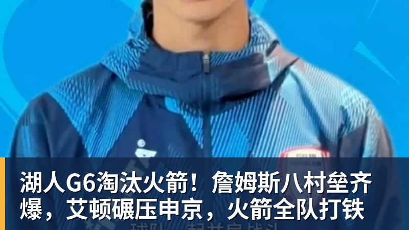 湖人G6淘汰火箭!詹姆斯八村垒齐爆,艾顿碾压申京,火箭全队打铁 湖人G6淘汰火箭!詹姆斯八村垒齐爆,艾顿碾压申京,火箭全队打铁
