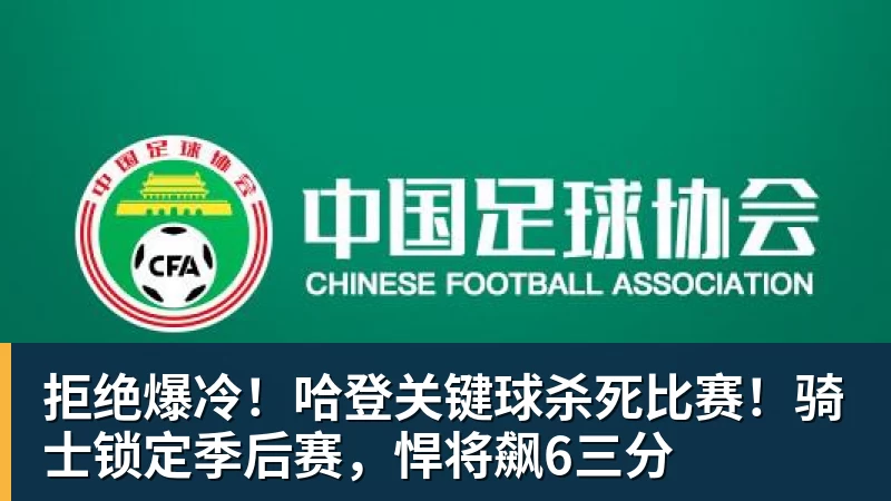 拒绝爆冷！哈登关键球杀死比赛！骑士锁定季后赛，悍将飙6三分