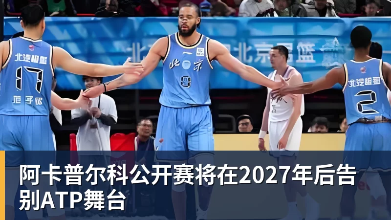 阿卡普尔科公开赛将在2027年后告别ATP舞台