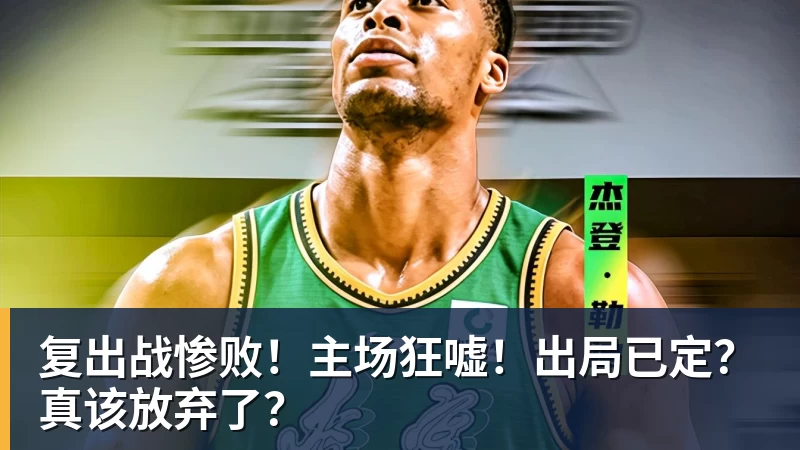 复出战惨败！主场狂嘘！出局已定？真该放弃了？