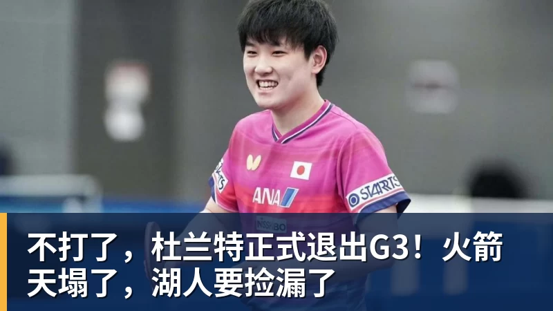 不打了,杜兰特正式退出G3!火箭天塌了,湖人要捡漏了 不打了,杜兰特正式退出G3!火箭天塌了,湖人要捡漏了