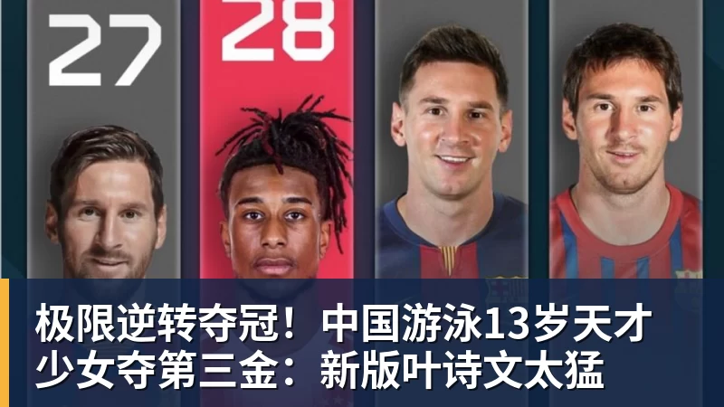 极限逆转夺冠！中国游泳13岁天才少女夺第三金：新版叶诗文太猛
