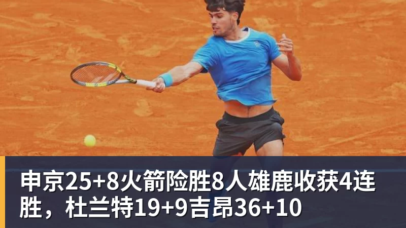 申京25+8火箭险胜8人雄鹿收获4连胜，杜兰特19+9吉昂36+10