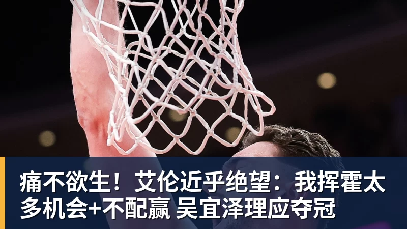 痛不欲生！艾伦近乎绝望：我挥霍太多机会+不配赢 吴宜泽理应夺冠