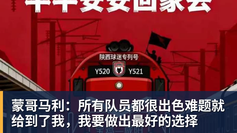 蒙哥马利：所有队员都很出色难题就给到了我，我要做出最好的选择