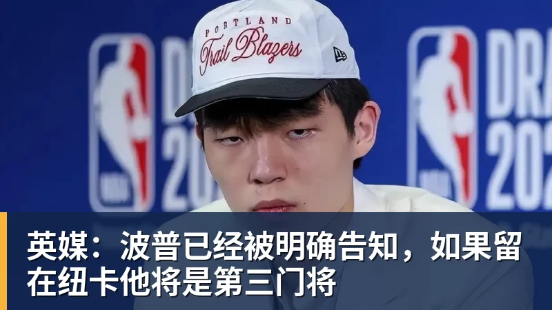 英媒:波普已经被明确告知,如果留在纽卡他将是第三门将 英媒:波普已经被明确告知,如果留在纽卡他将是第三门将