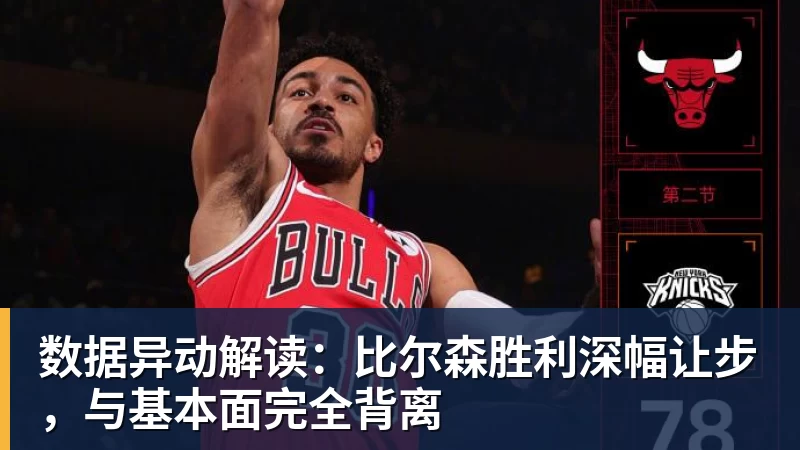 数据异动解读：比尔森胜利深幅让步，与基本面完全背离