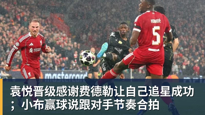袁悦晋级感谢费德勒让自己追星成功;小布赢球说跟对手节奏合拍 袁悦晋级感谢费德勒让自己追星成功;小布赢球说跟对手节奏合拍