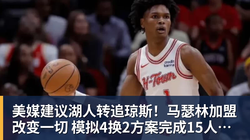 美媒建议湖人转追琼斯！马瑟林加盟改变一切 模拟4换2方案完成15人名单