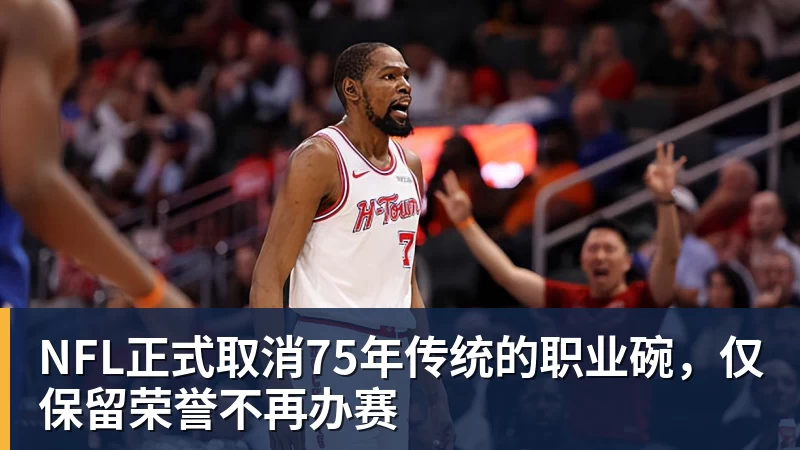 NFL正式取消75年传统的职业碗,仅保留荣誉不再办赛 NFL正式取消75年传统的职业碗,仅保留荣誉不再办赛