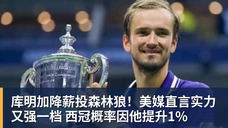 库明加降薪投森林狼！美媒直言实力又强一档 西冠概率因他提升1%