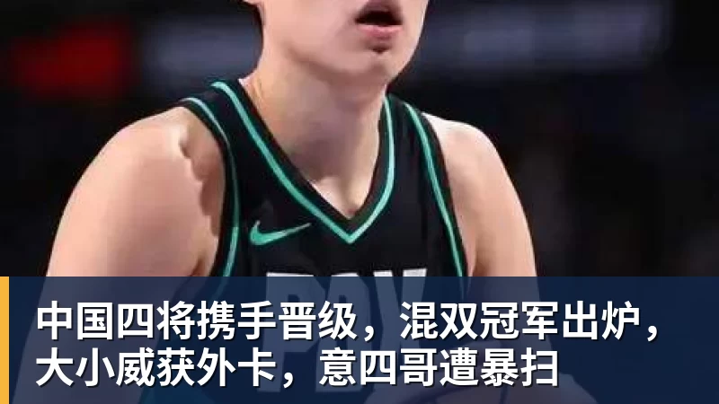 中国四将携手晋级,混双冠军出炉,大小威获外卡,意四哥遭暴扫 中国四将携手晋级,混双冠军出炉,大小威获外卡,意四哥遭暴扫