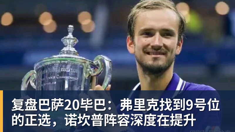 复盘巴萨20毕巴：弗里克找到9号位的正选，诺坎普阵容深度在提升