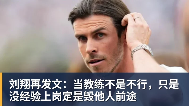 刘翔再发文：当教练不是不行，只是没经验上岗定是毁他人前途