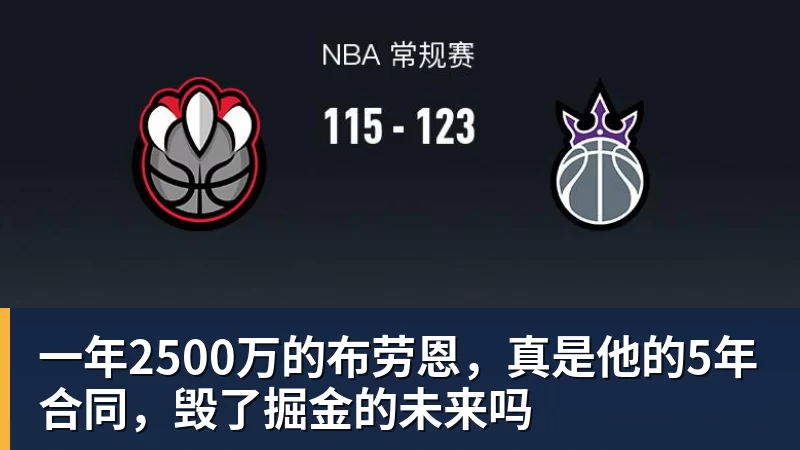 一年2500万的布劳恩，真是他的5年合同，毁了掘金的未来吗