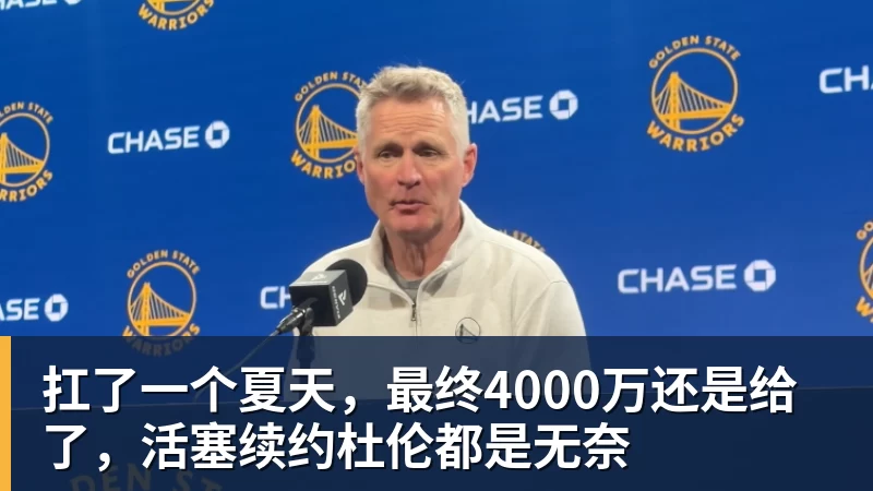扛了一个夏天，最终4000万还是给了，活塞续约杜伦都是无奈