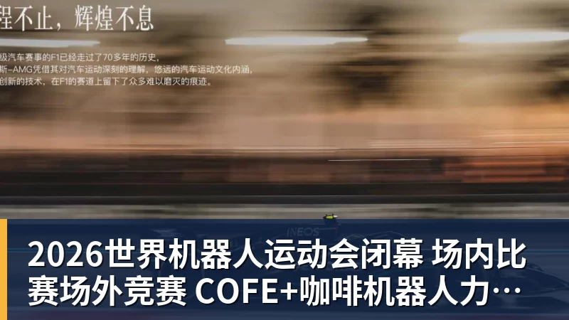 2026世界机器人运动会闭幕  场内比赛场外竞赛  COFE+咖啡机器人力压群雄夺魁