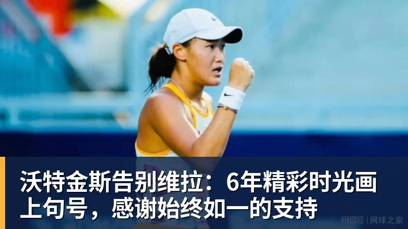 沃特金斯告别维拉：6年精彩时光画上句号，感谢始终如一的支持
