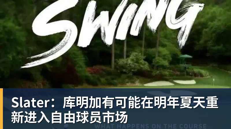 Slater:库明加有可能在明年夏天重新进入自由球员市场 Slater:库明加有可能在明年夏天重新进入自由球员市场